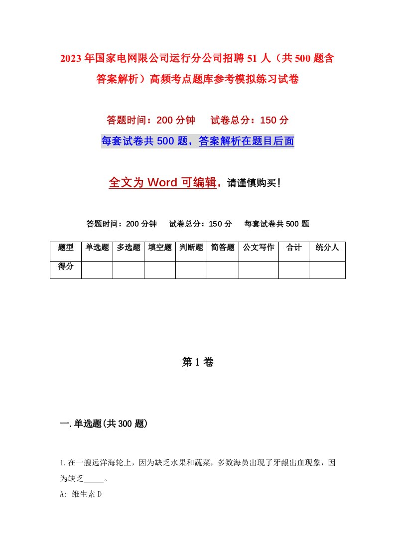 2023年国家电网限公司运行分公司招聘51人共500题含答案解析高频考点题库参考模拟练习试卷