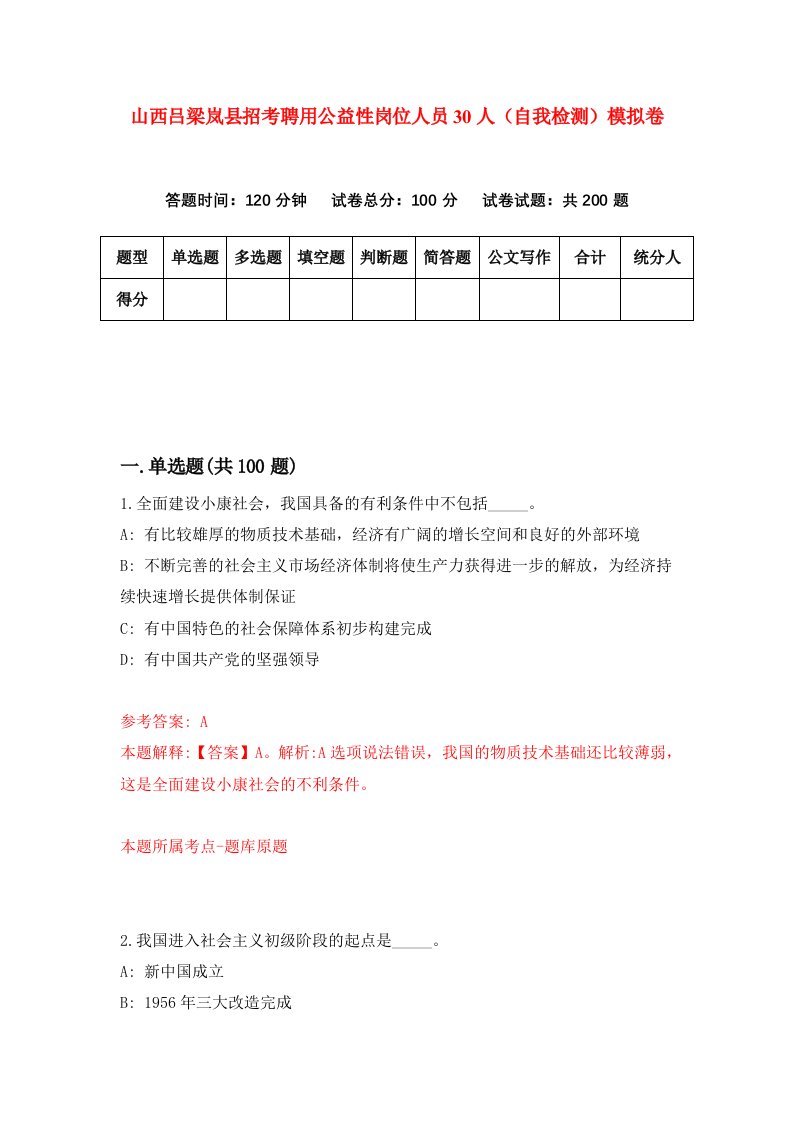 山西吕梁岚县招考聘用公益性岗位人员30人自我检测模拟卷第7次