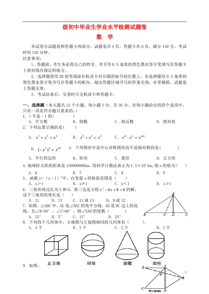 四川省三台县三元镇初级中学校初中数学毕业生学业水平检测试题（无答案）