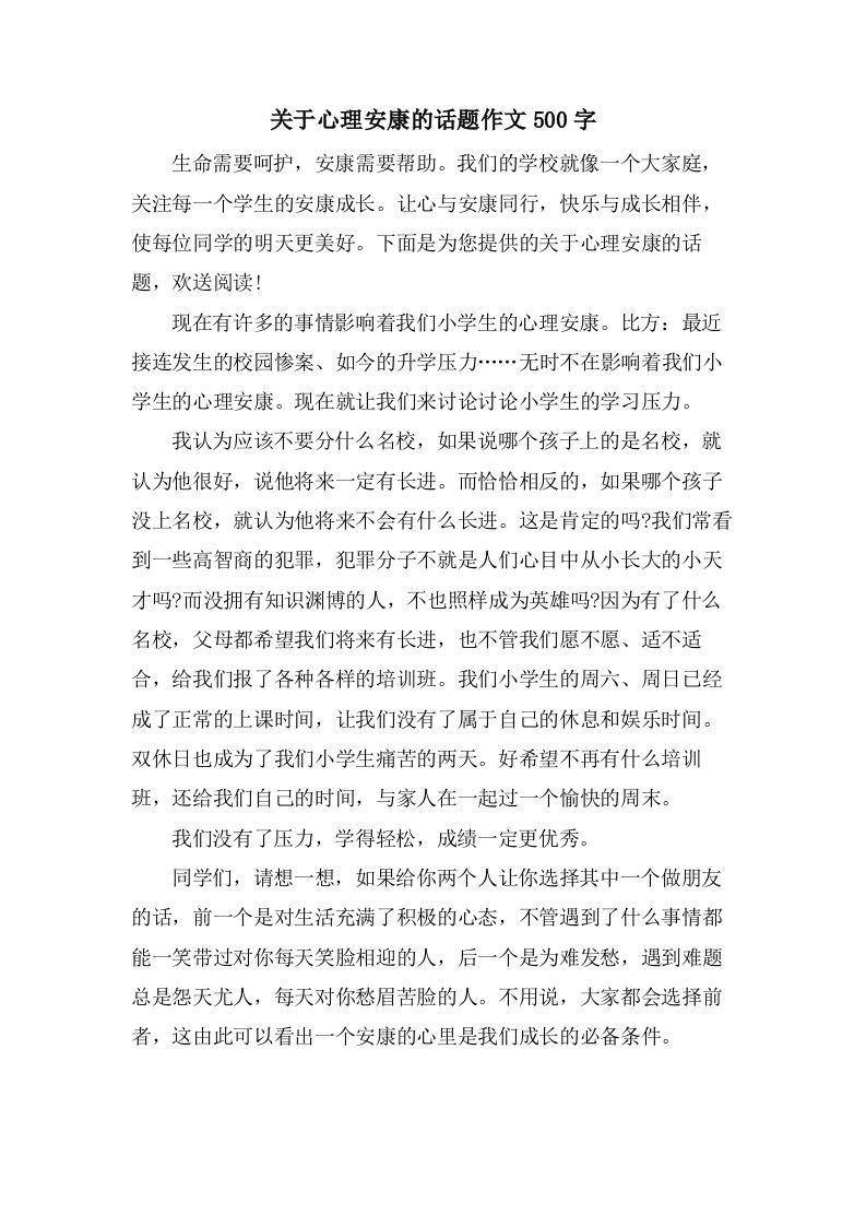 关于心理健康的话题作文500字