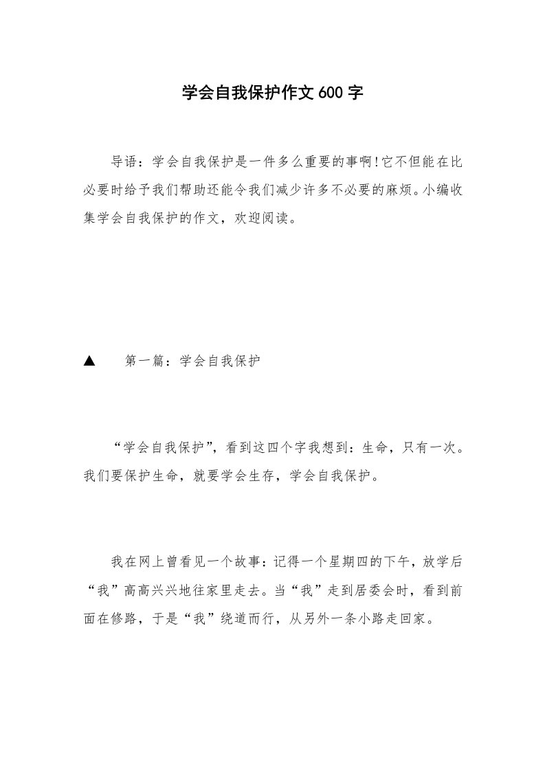 学会自我保护作文600字