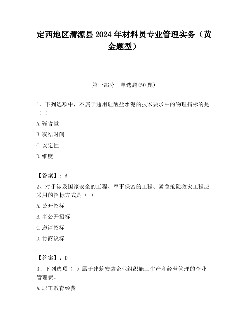 定西地区渭源县2024年材料员专业管理实务（黄金题型）