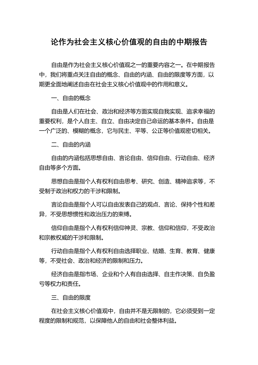 论作为社会主义核心价值观的自由的中期报告