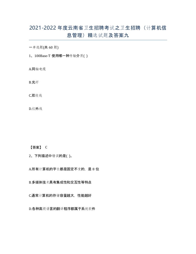 2021-2022年度云南省卫生招聘考试之卫生招聘计算机信息管理试题及答案九