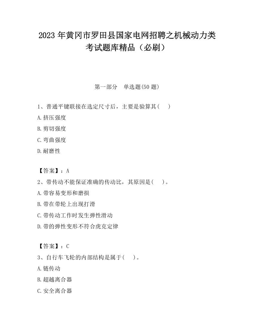 2023年黄冈市罗田县国家电网招聘之机械动力类考试题库精品（必刷）