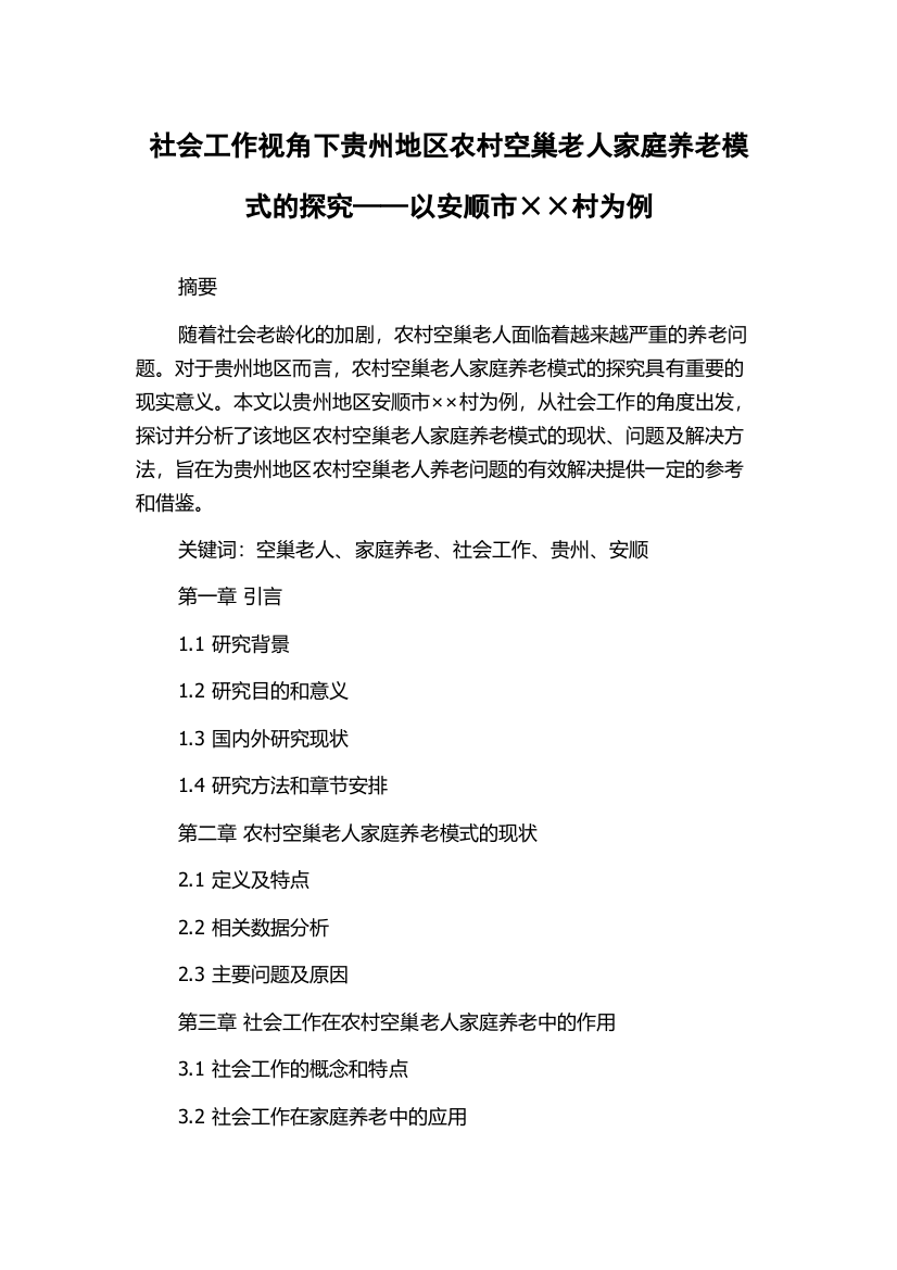 社会工作视角下贵州地区农村空巢老人家庭养老模式的探究——以安顺市××村为例