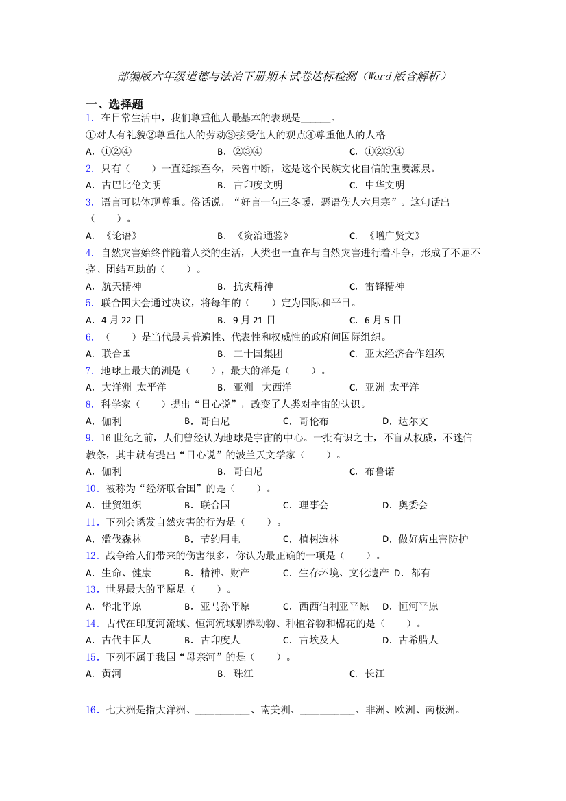 部编版六年级道德与法治下册期末试卷达标检测（Word版含解析）