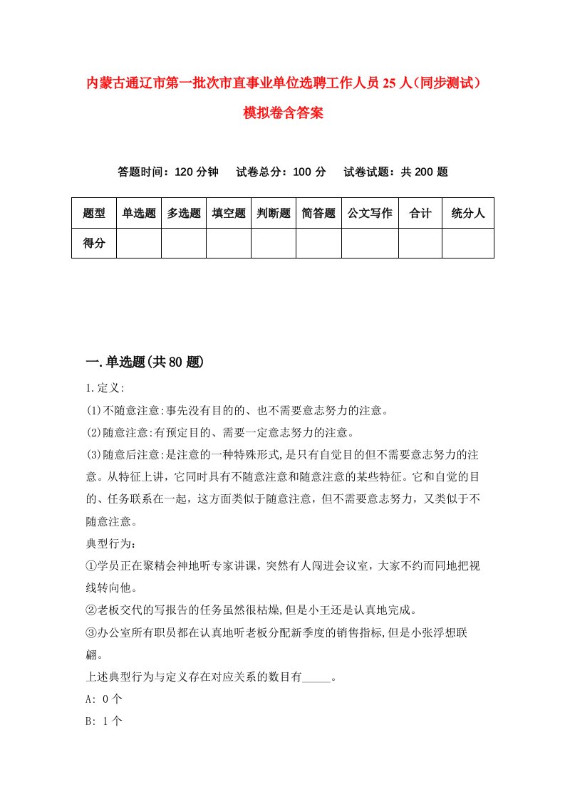 内蒙古通辽市第一批次市直事业单位选聘工作人员25人同步测试模拟卷含答案9