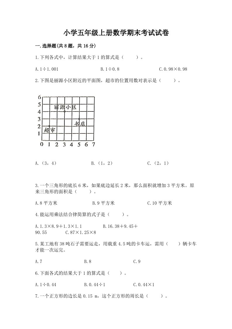 小学五年级上册数学期末考试试卷及答案【历年真题】