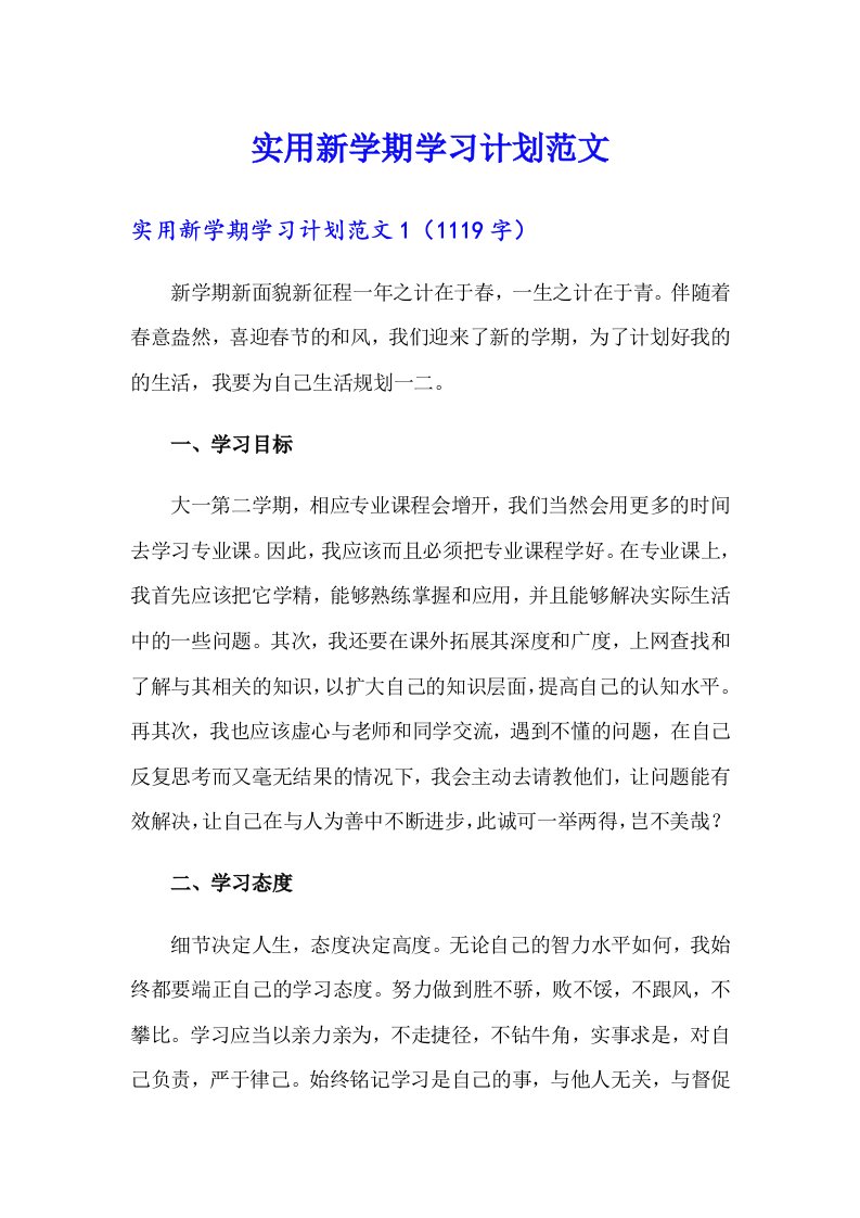 实用新学期学习计划范文