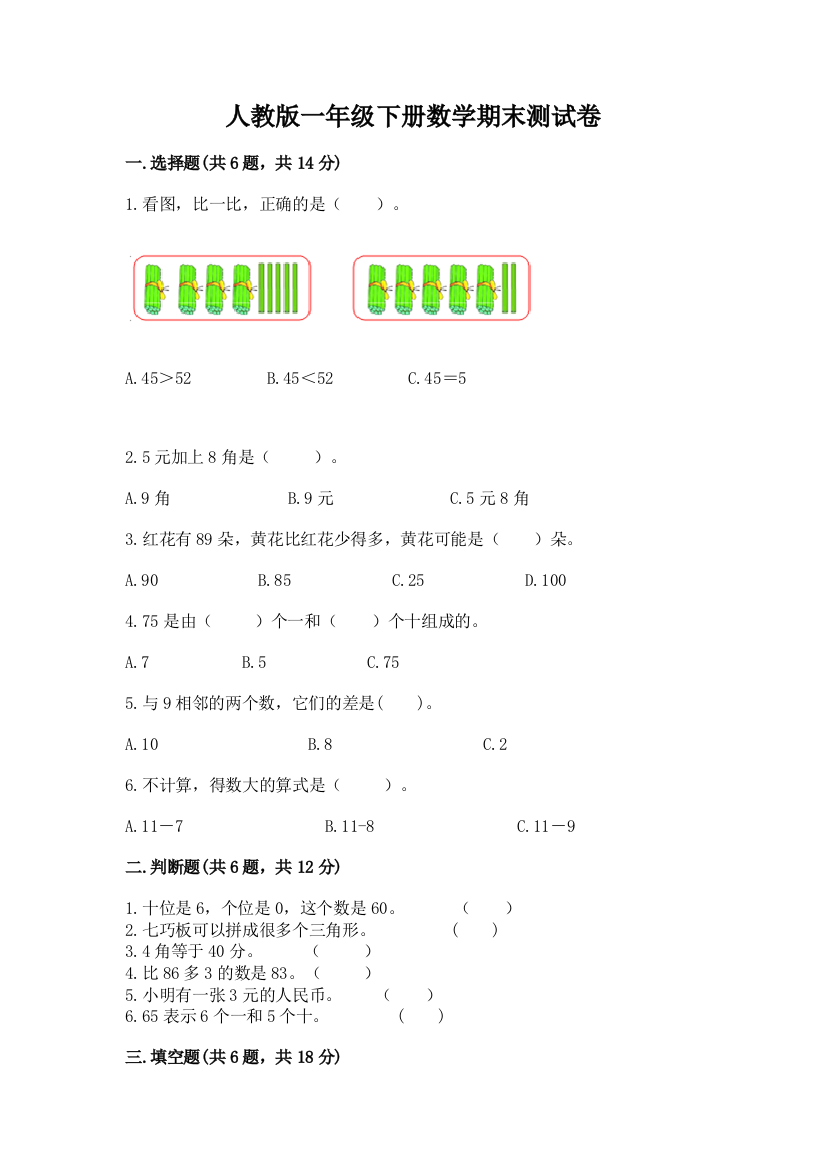 人教版一年级下册数学期末测试卷附答案（巩固）