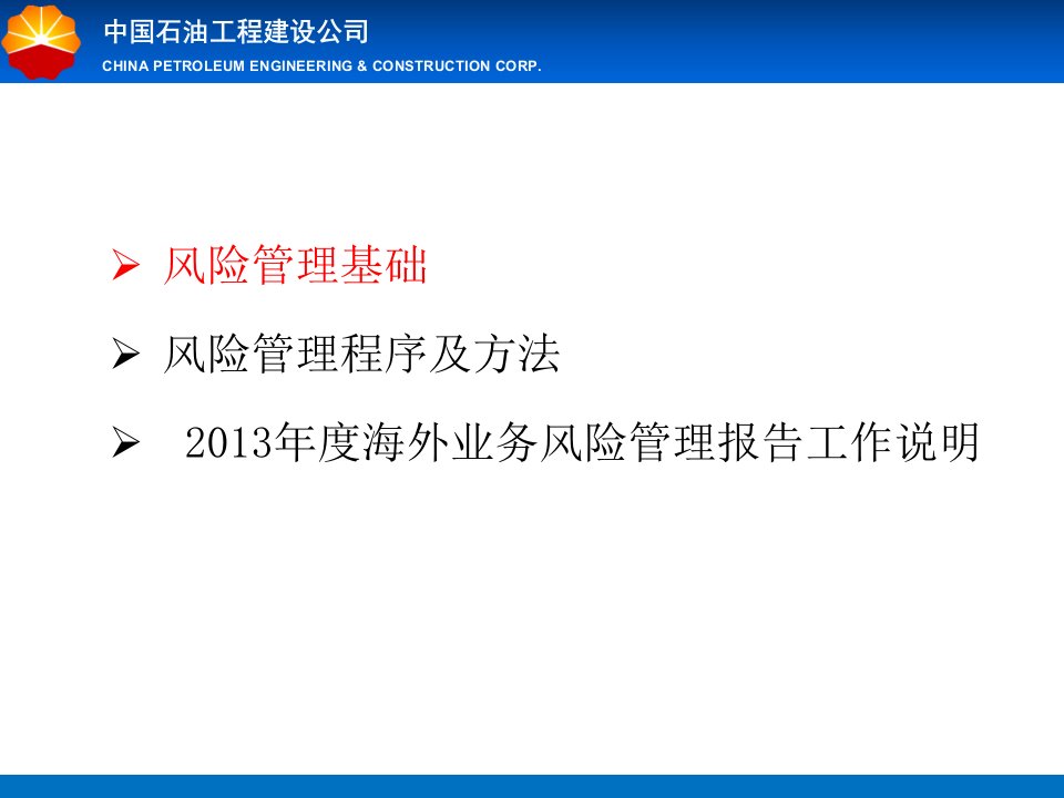 中国石油工程建设公司海外业务风险管理报告