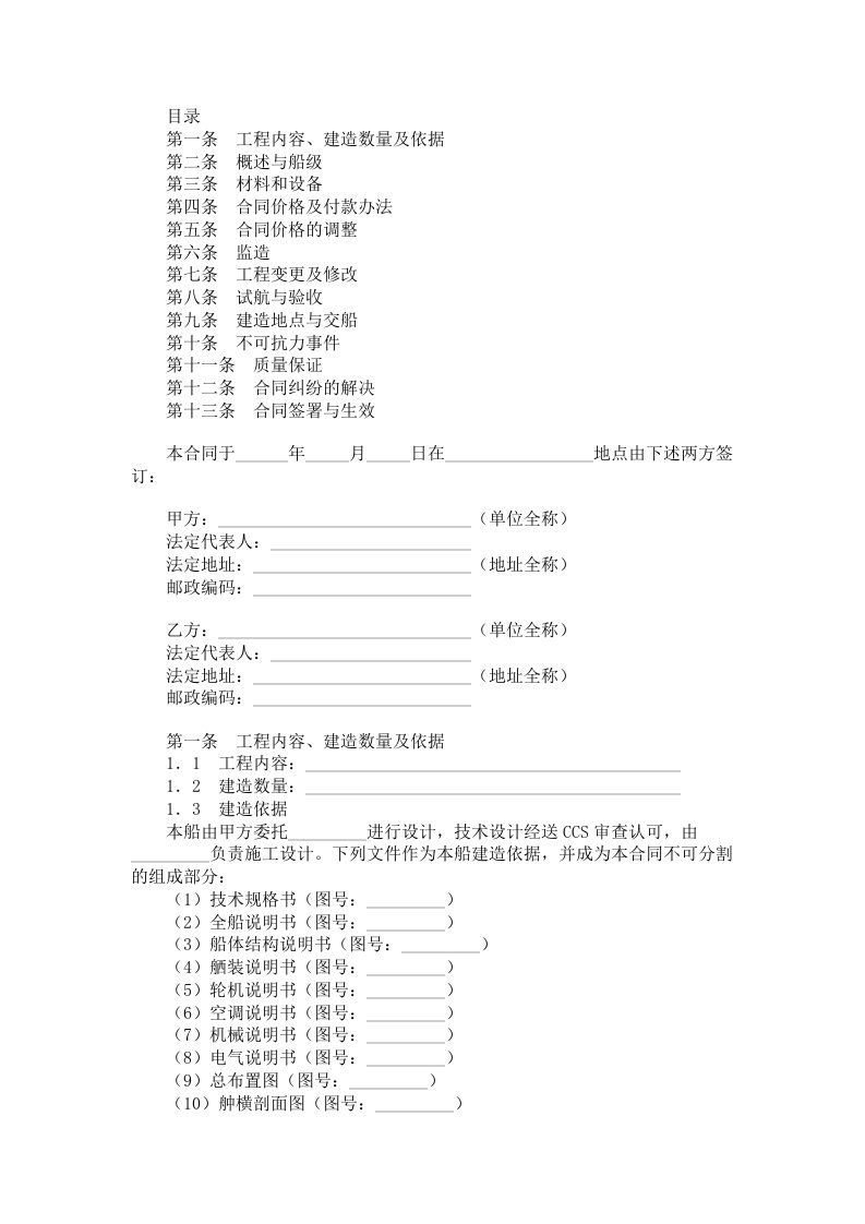 交通部直属航运支持保障系统非经营性资金船舶建造合同范本