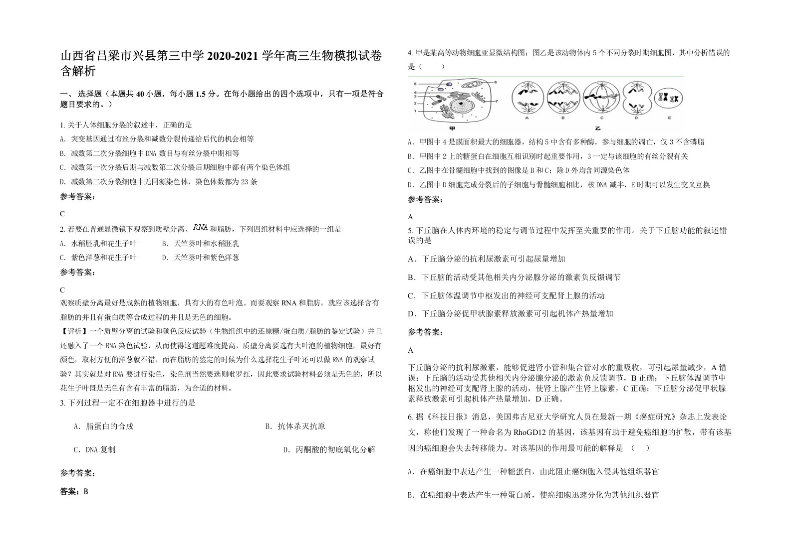 山西省吕梁市兴县第三中学2020-2021学年高三生物模拟试卷含解析