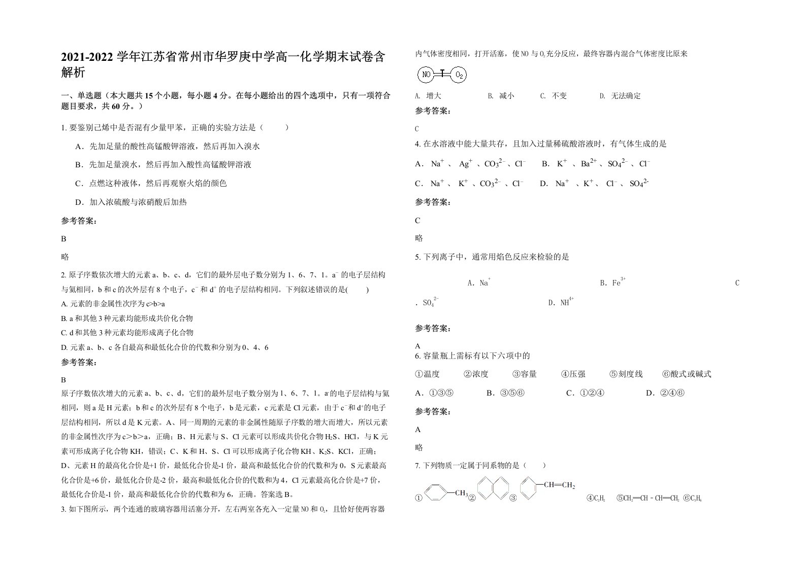 2021-2022学年江苏省常州市华罗庚中学高一化学期末试卷含解析