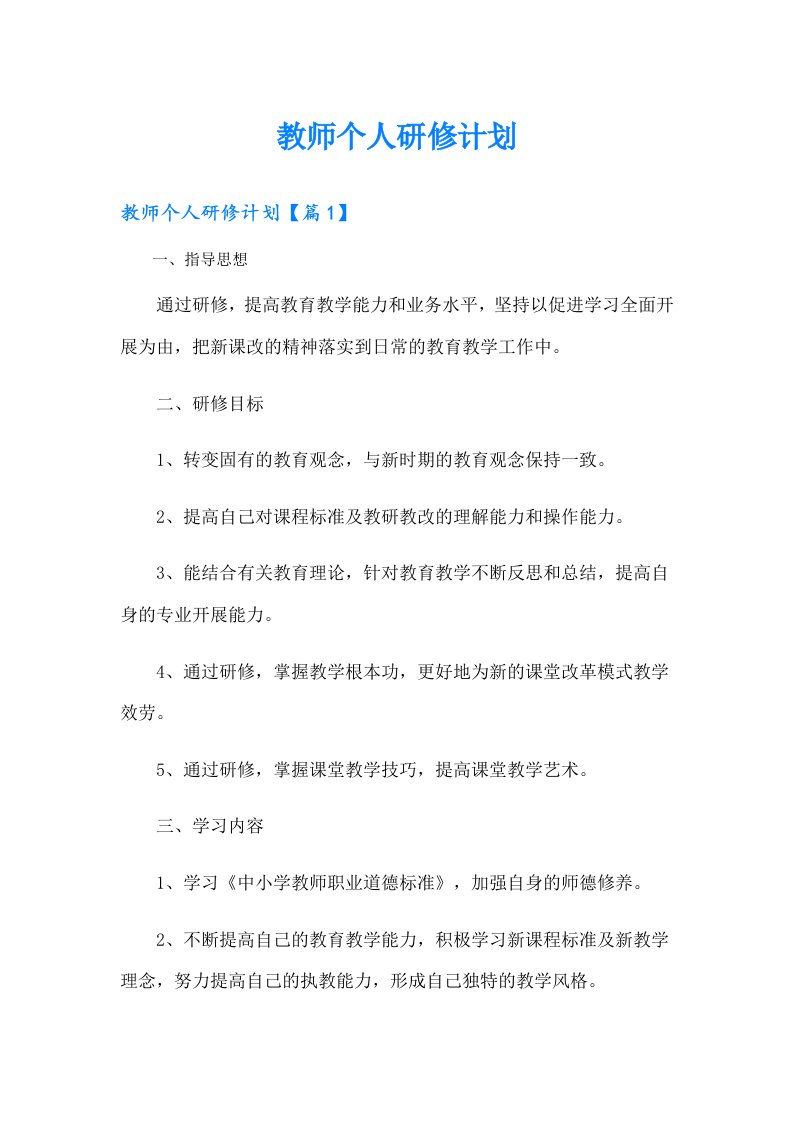 【精编】教师个人研修计划