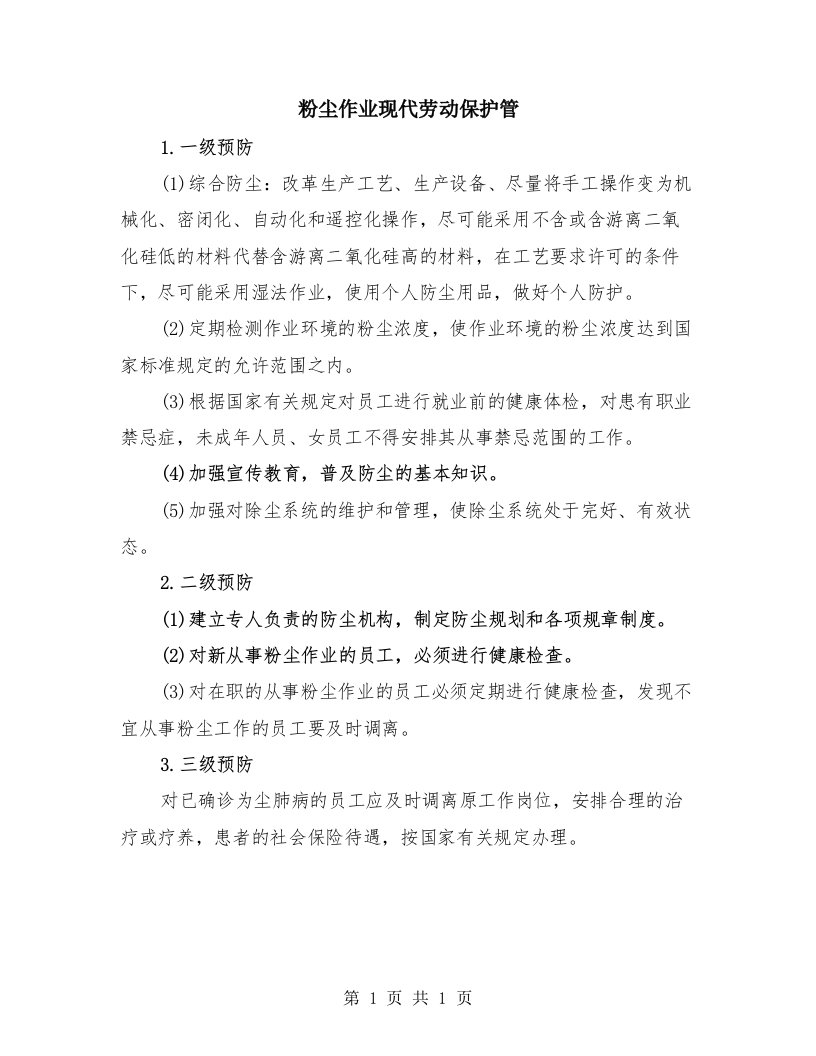 粉尘作业现代劳动保护管