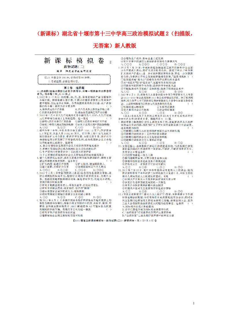 湖北省十堰市第十三中学高三政治模拟试题2（扫描版，无答案）新人教版