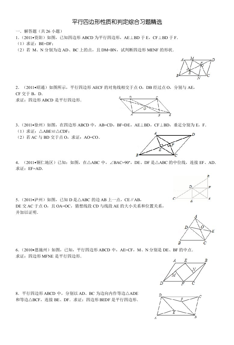 平行四边形性质和判定综合练习题(含答案)