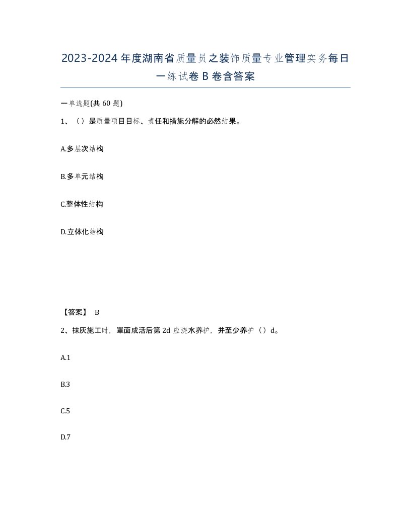 2023-2024年度湖南省质量员之装饰质量专业管理实务每日一练试卷B卷含答案