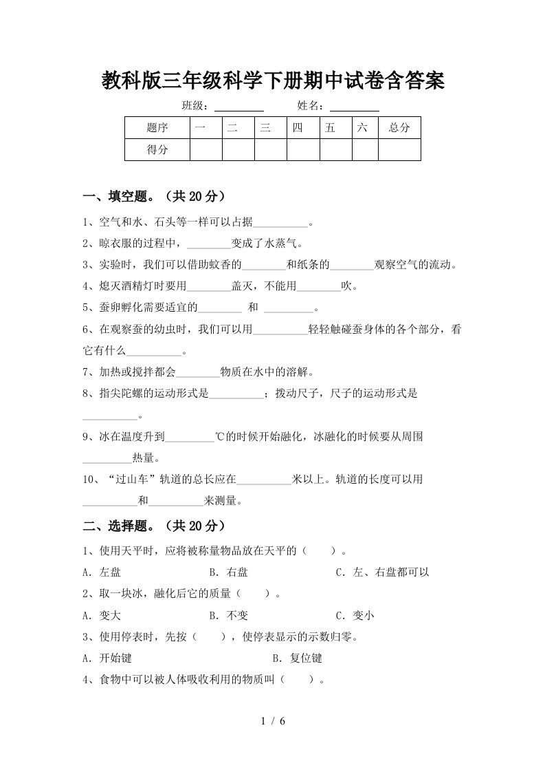 教科版三年级科学下册期中试卷含答案