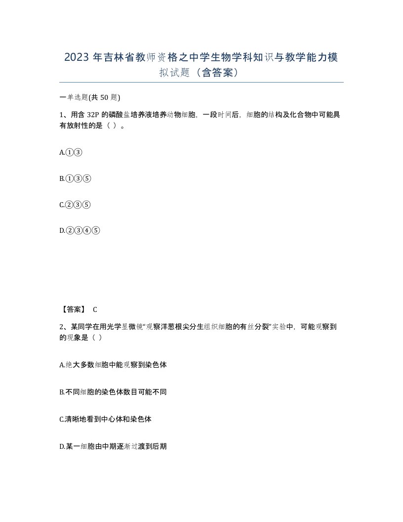 2023年吉林省教师资格之中学生物学科知识与教学能力模拟试题含答案