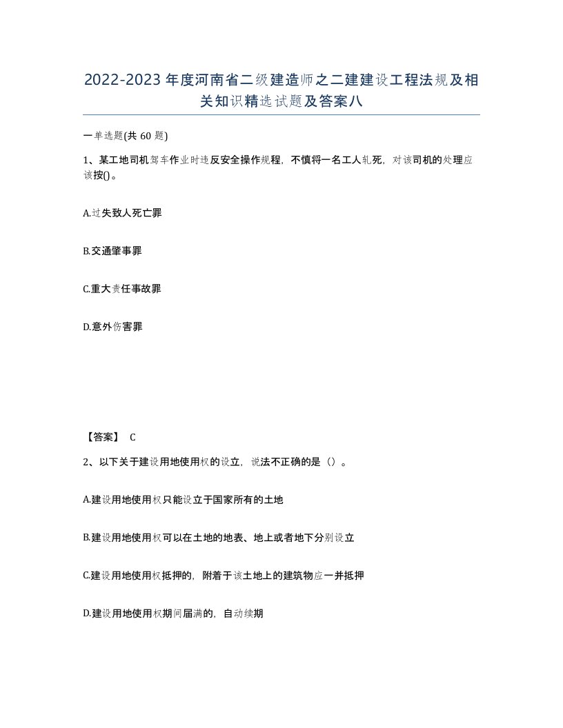 2022-2023年度河南省二级建造师之二建建设工程法规及相关知识试题及答案八