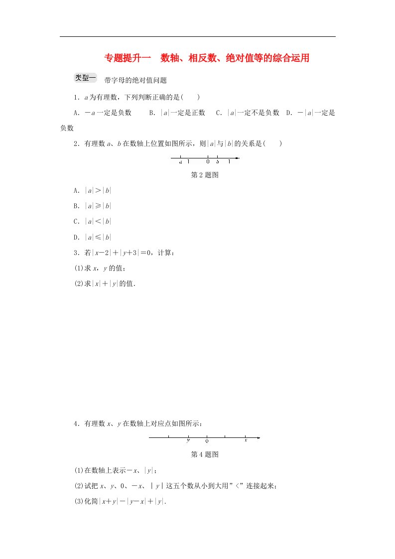 浙教版七年级数学上册专题提升一数轴相反数绝对值等的综合运用分层训练含答案