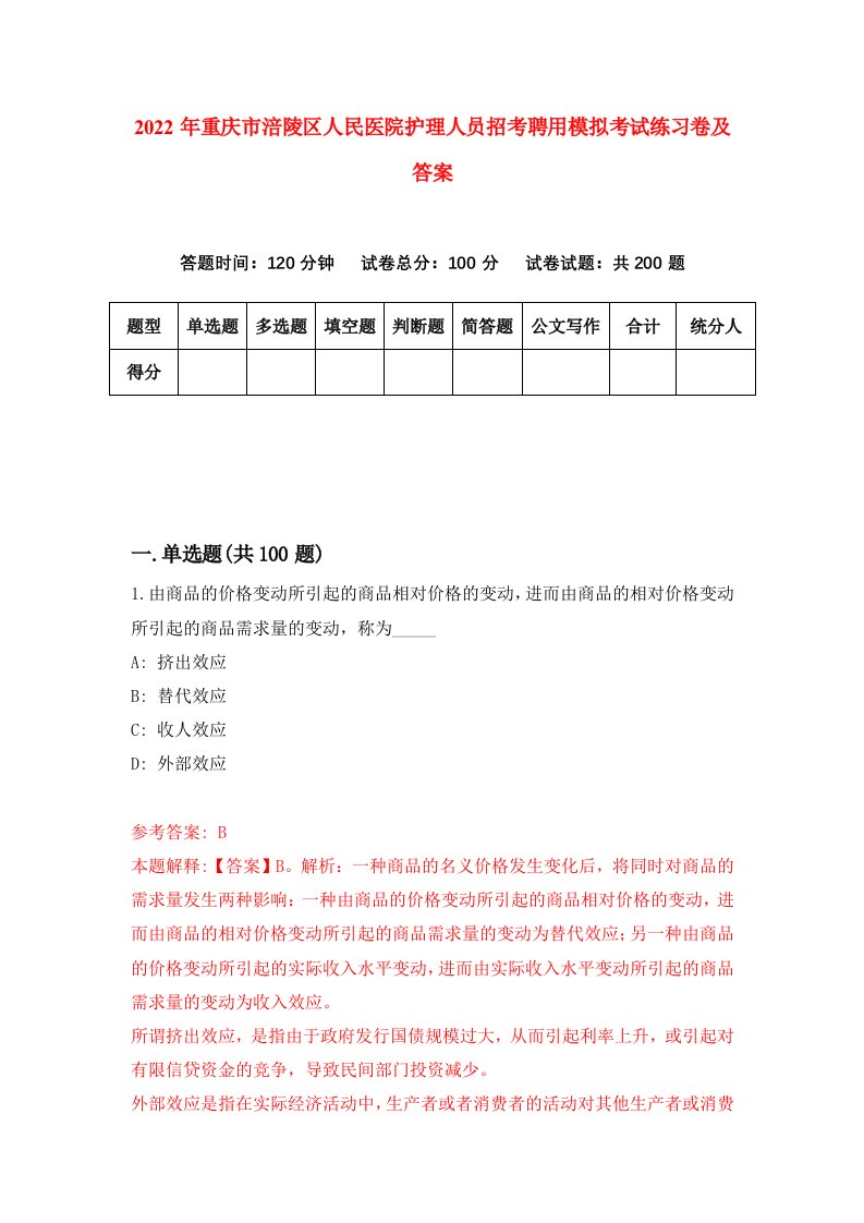 2022年重庆市涪陵区人民医院护理人员招考聘用模拟考试练习卷及答案第3版