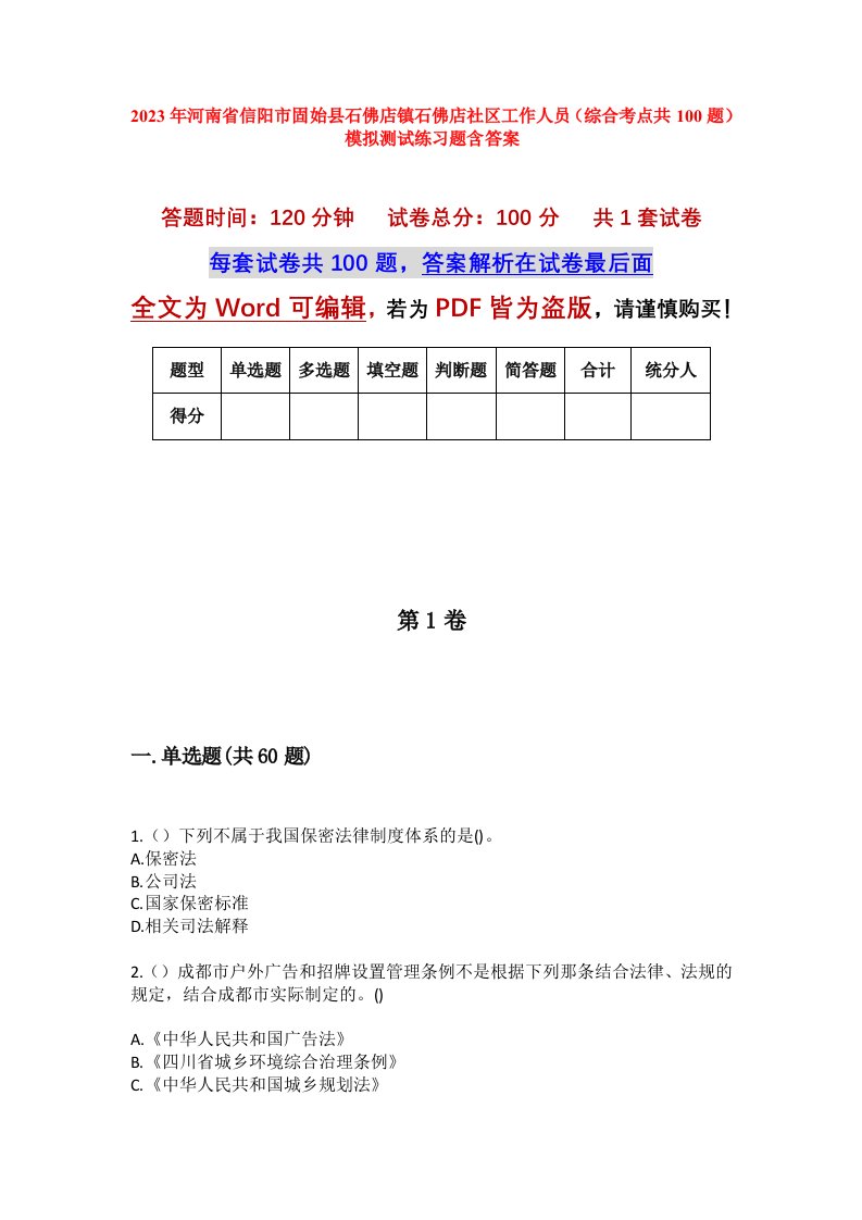 2023年河南省信阳市固始县石佛店镇石佛店社区工作人员综合考点共100题模拟测试练习题含答案