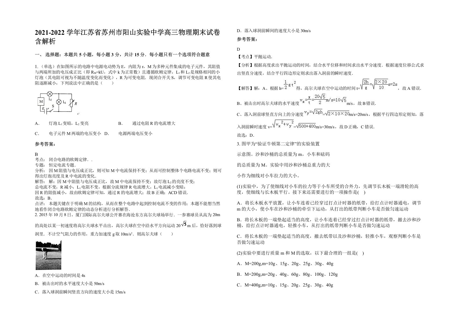 2021-2022学年江苏省苏州市阳山实验中学高三物理期末试卷含解析