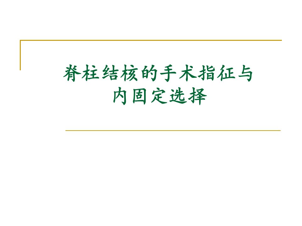 脊柱结核的手术指征与内固定选择许国华123