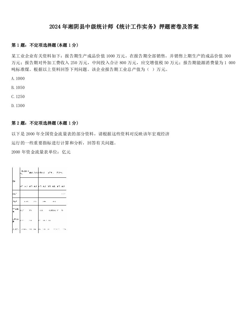 2024年湘阴县中级统计师《统计工作实务》押题密卷及答案