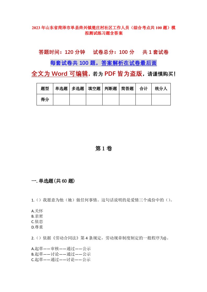 2023年山东省菏泽市单县终兴镇楚庄村社区工作人员综合考点共100题模拟测试练习题含答案