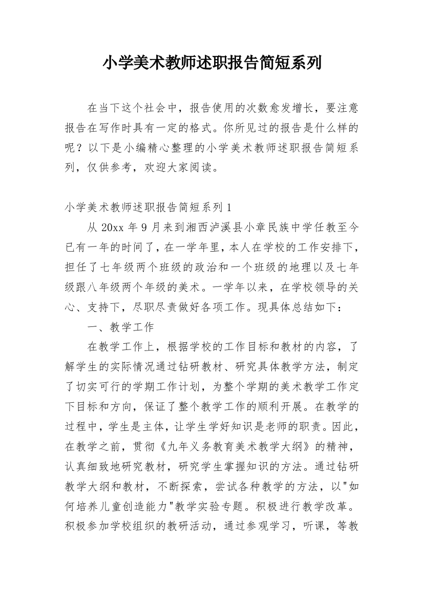 小学美术教师述职报告简短系列