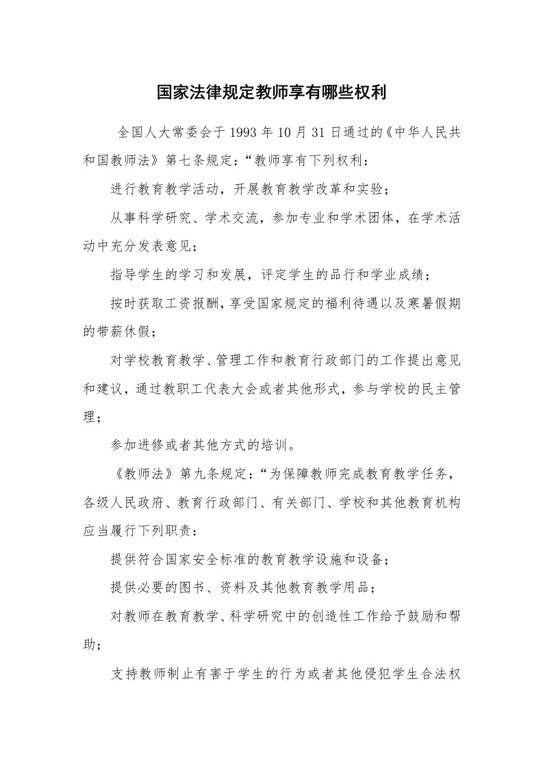 公文写作_法律文书_国家法律规定教师享有哪些权利