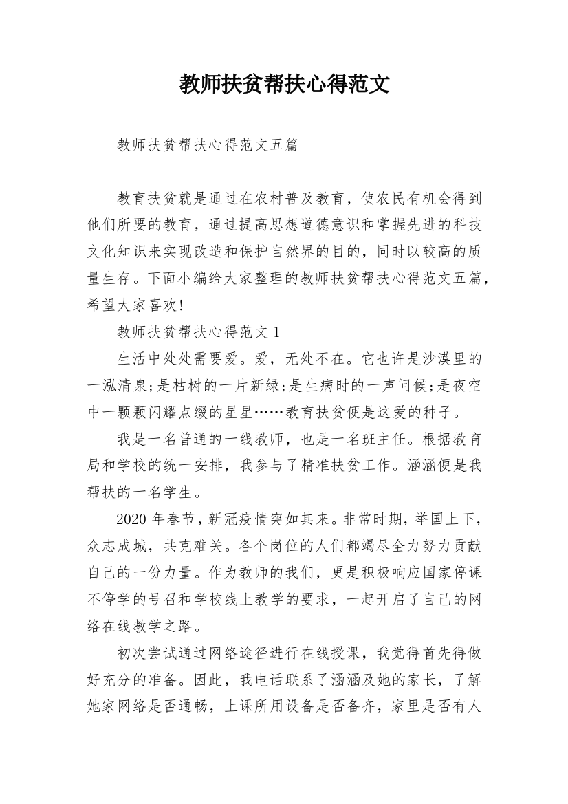 教师扶贫帮扶心得范文