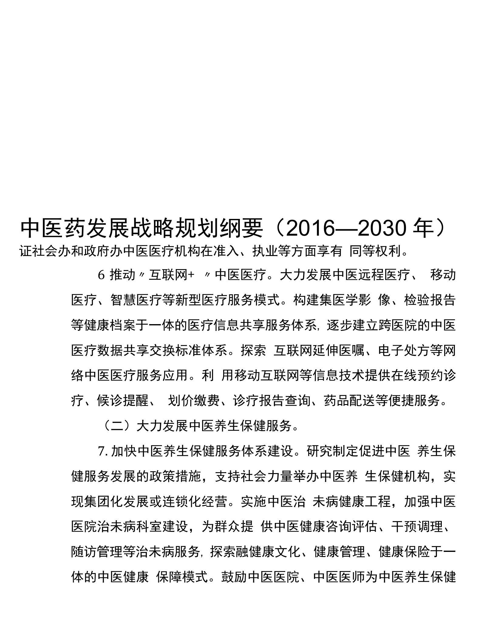 中医药发展战略规划纲要（2016—2030年）