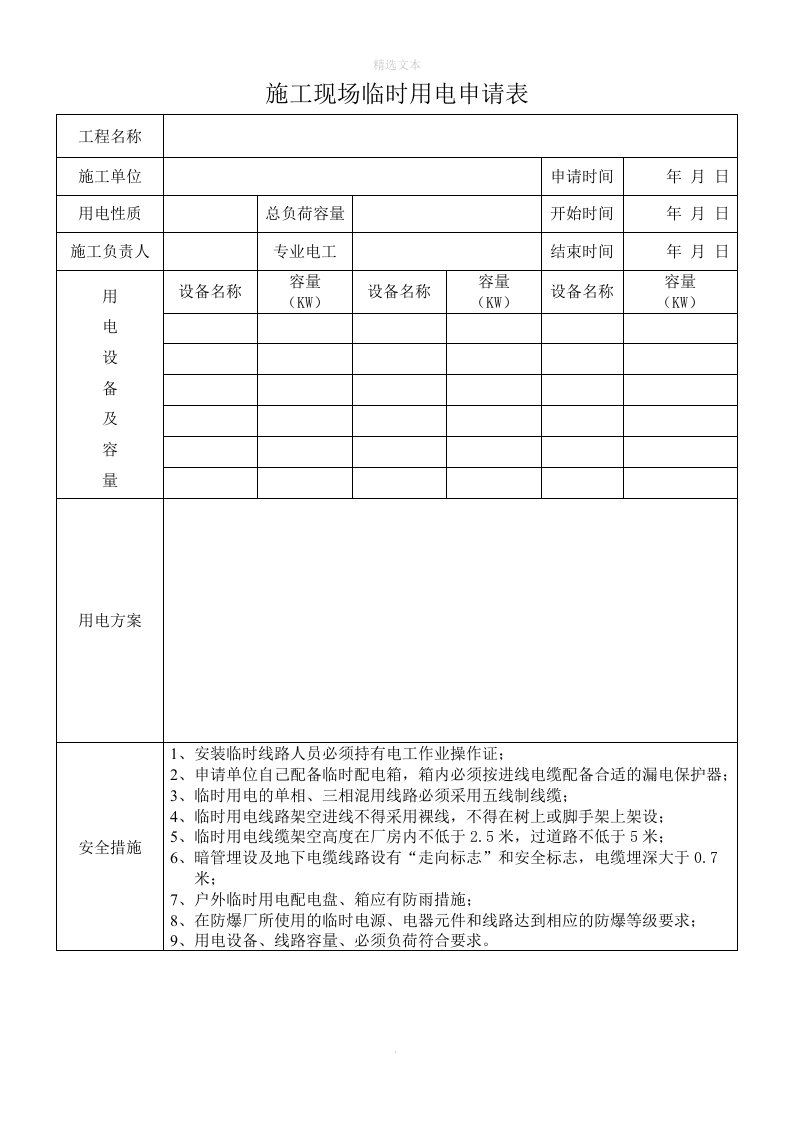 施工现场临时用电申请表