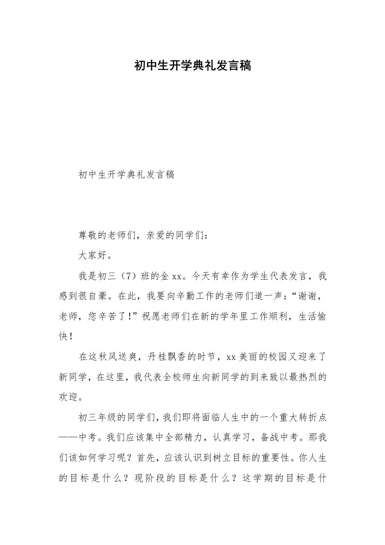 初中生开学典礼发言稿