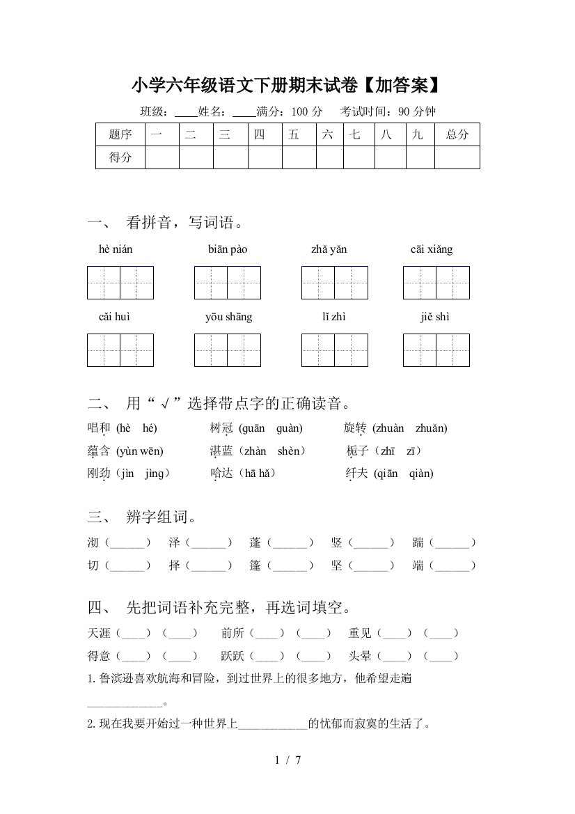 小学六年级语文下册期末试卷【加答案】