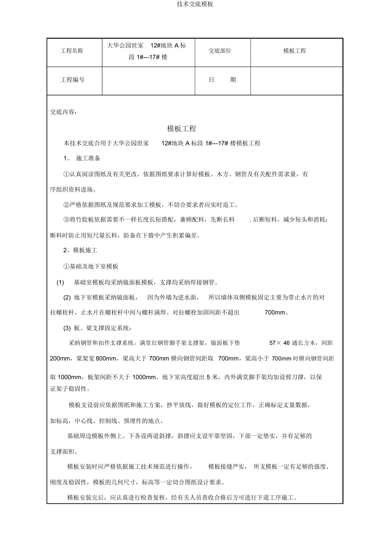 技术交底模板