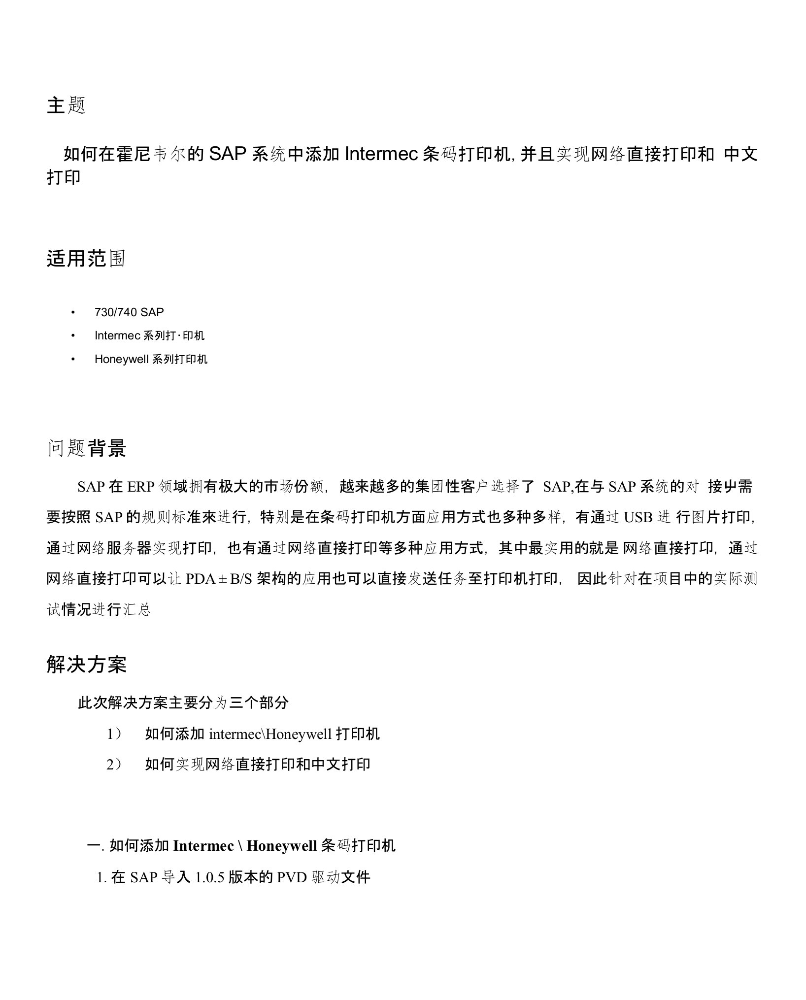 如何在SAP系统中添加Intermec条码打印机,并且实现网络直接打印和中文打印