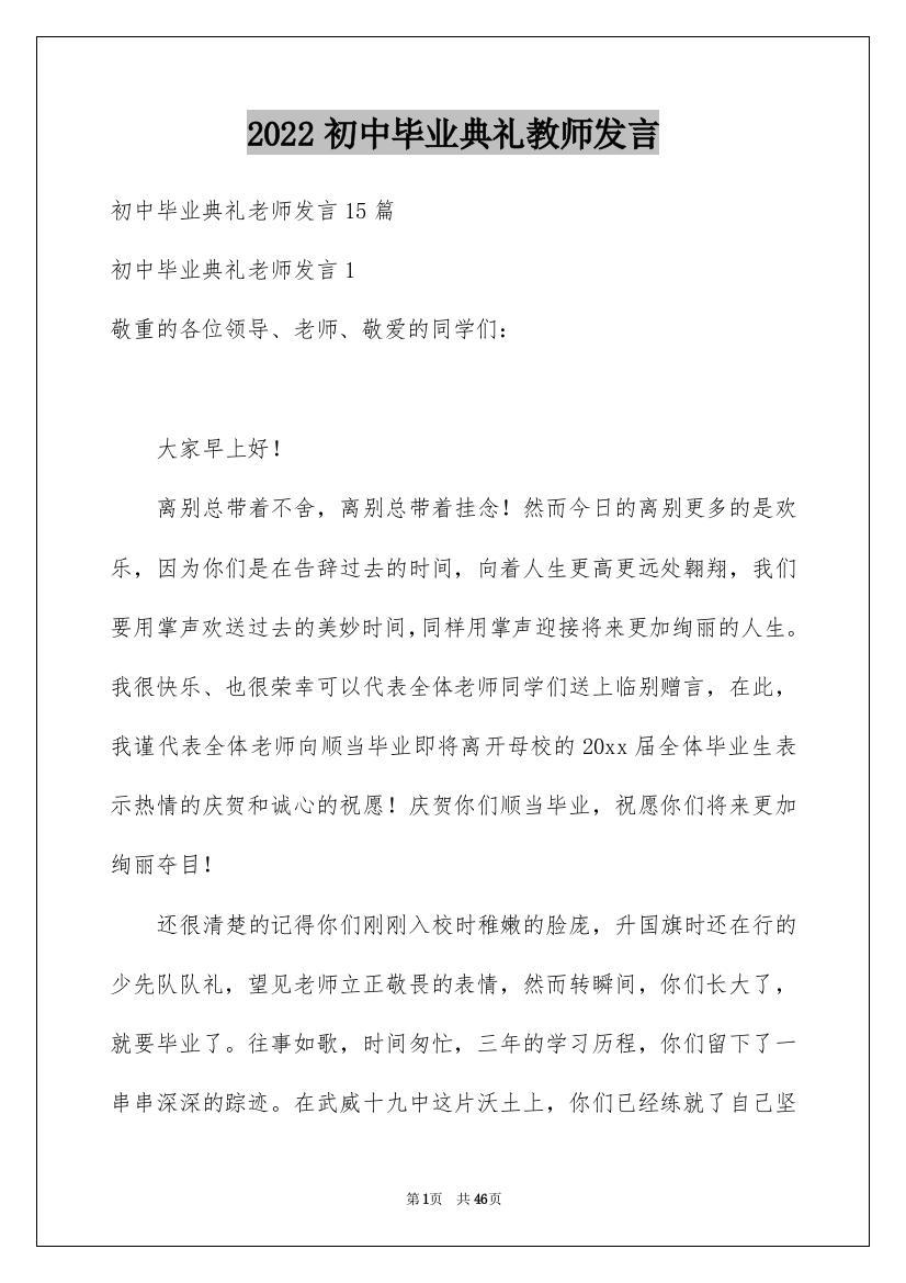 2022初中毕业典礼教师发言_1