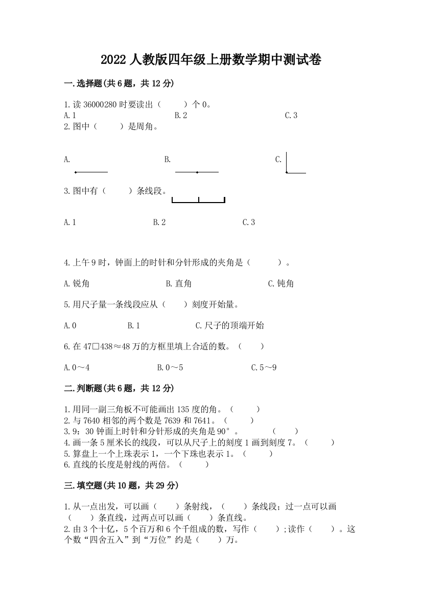 2022人教版四年级上册数学期中测试卷及答案（最新）