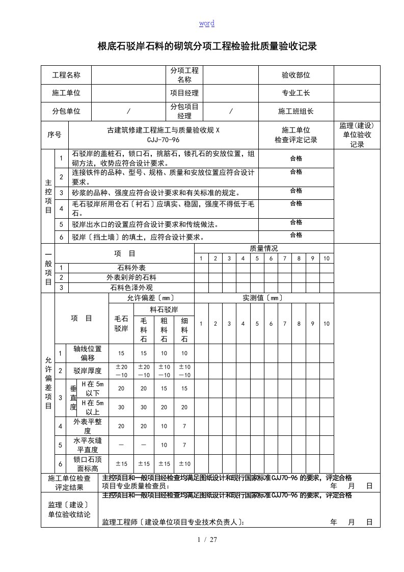 古建筑全套检验批验收记录簿