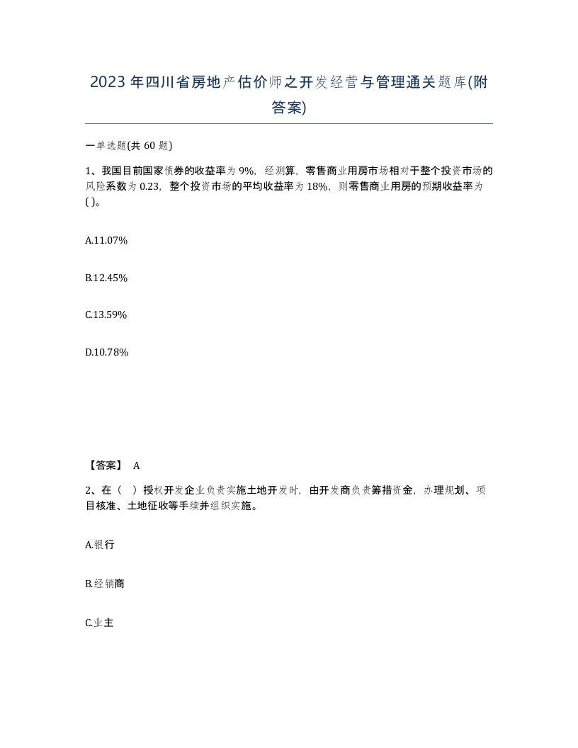 2023年四川省房地产估价师之开发经营与管理通关题库附答案