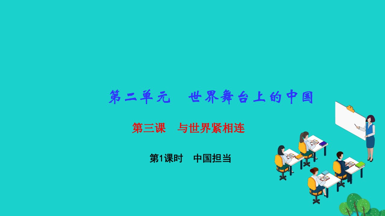 2022九年级道德与法治下册第二单元世界舞台上的中国第三课与世界紧相连第1框中国担当作业课件新人教版