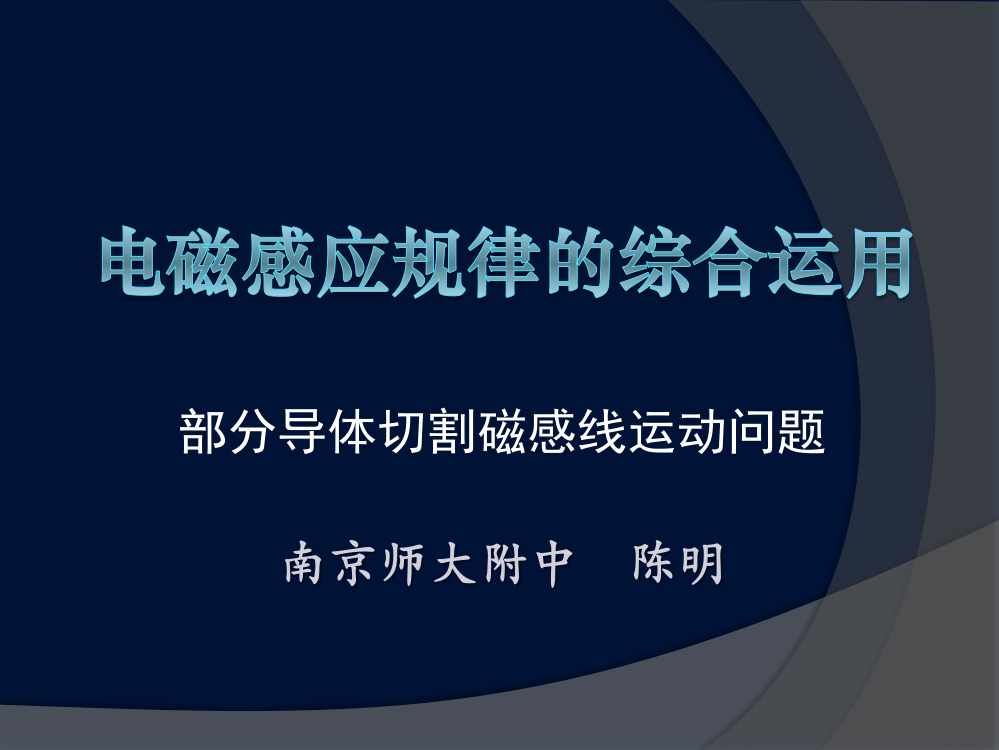 电磁感应规律的综合运用南京师大附中陈明