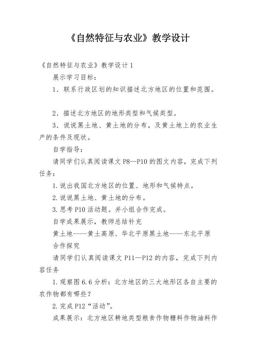 《自然特征与农业》教学设计